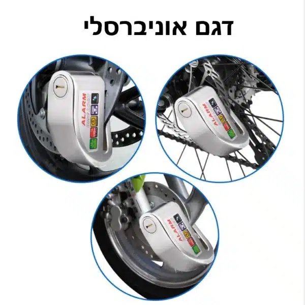 מנעול דיסק עם אזעקה.png